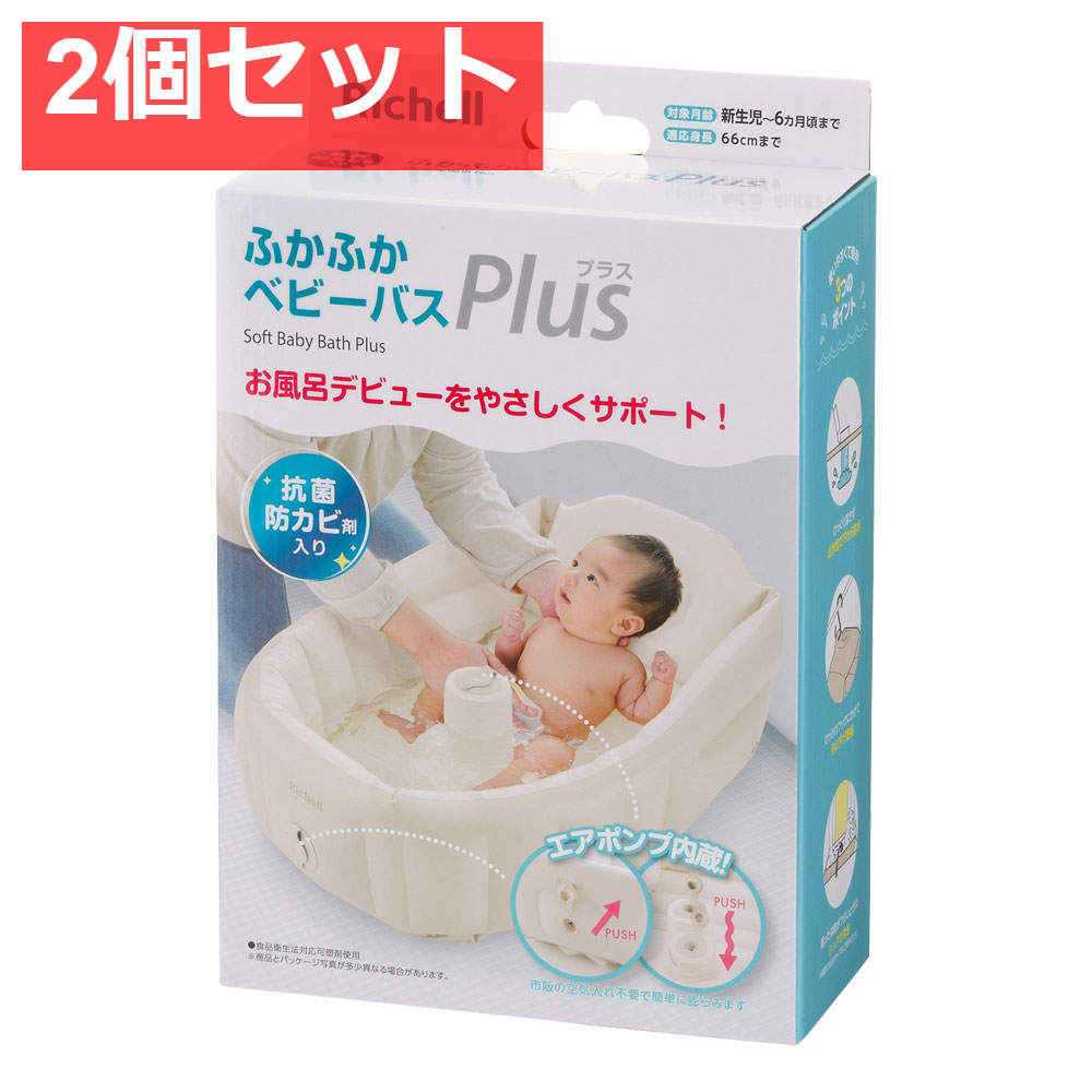 2個セット リッチェル ふかふかベビーバス プラスK ベージュ