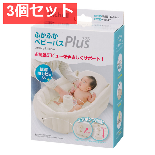 3個セット リッチェル ふかふかベビーバス プラスK ベージュ