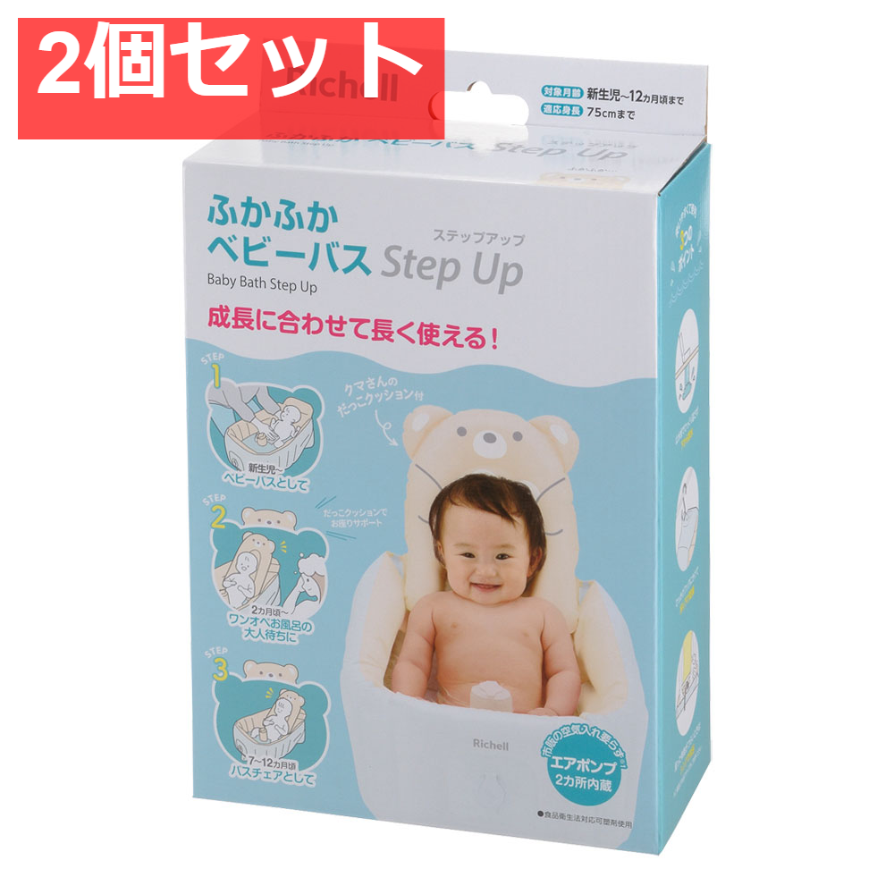 2個セット リッチェル ふかふかベビーバス ステップアップ