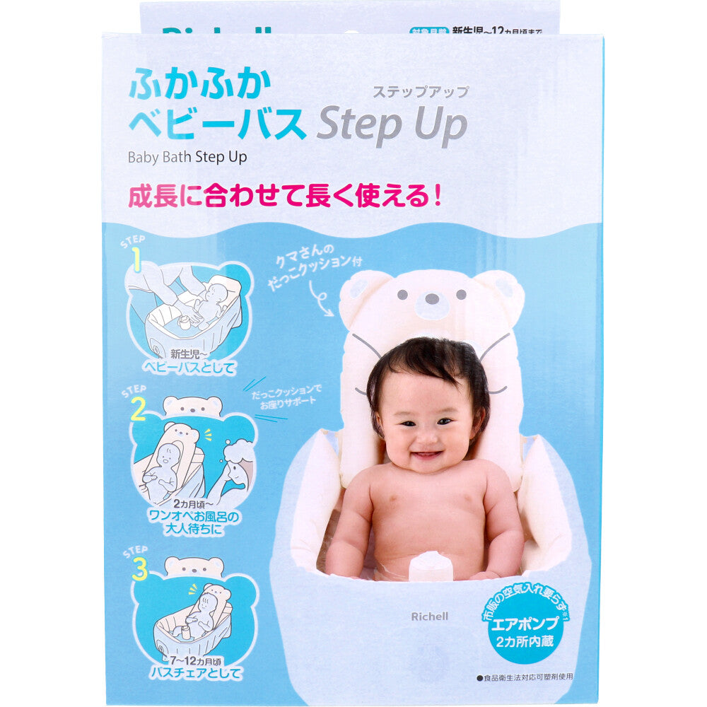 3個セット リッチェル ふかふかベビーバス ステップアップ