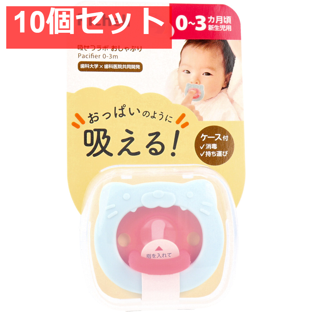 10個セット リッチェル 吸せつラボ おしゃぶり ネコ 新生児用 ケース付