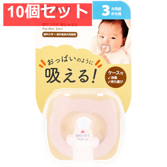 リッチェル 吸せつラボ おしゃぶり クマ 3カ月から用 ケース付 10個セット まとめ売り