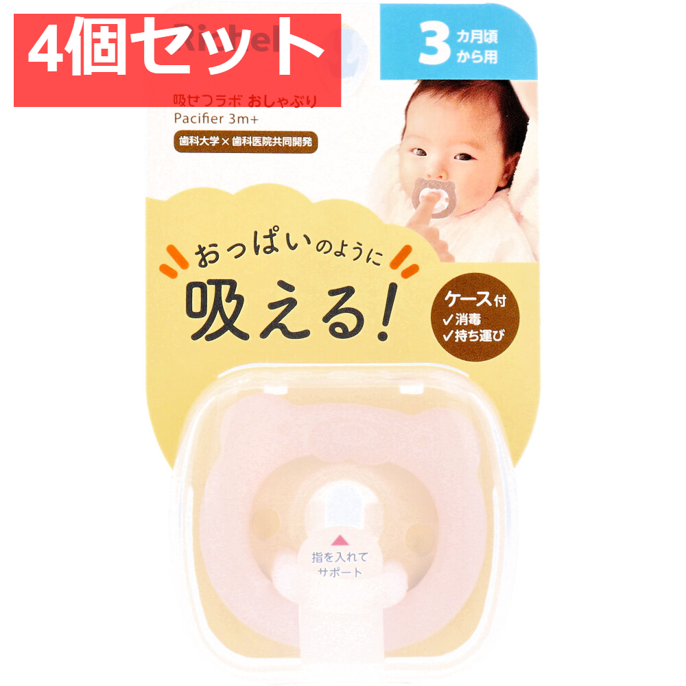 リッチェル 吸せつラボ おしゃぶり クマ 3カ月から用 ケース付 4個セット まとめ売り