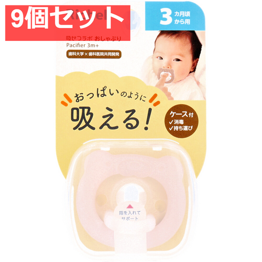 リッチェル 吸せつラボ おしゃぶり クマ 3カ月から用 ケース付 9個セット まとめ売り