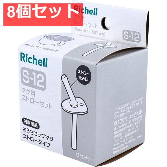 8個セット リッチェル マグ用ストローセット S-12