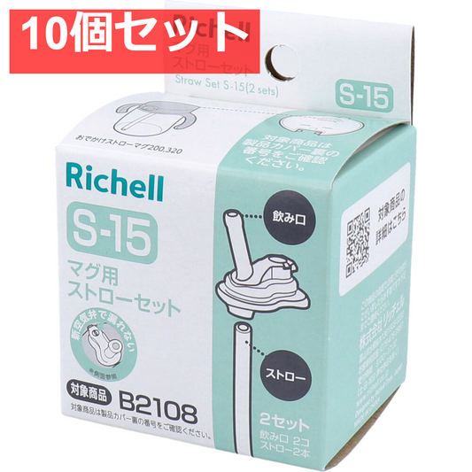 10個セット リッチェル マグ用ストローセット S-15