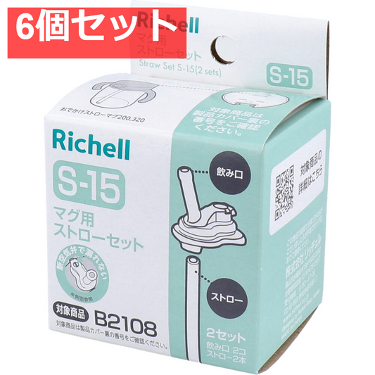 6個セット リッチェル マグ用ストローセット S-15