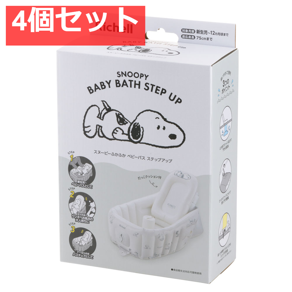 4個セット リッチェル スヌーピー ふかふかベビーバス ステップアップ