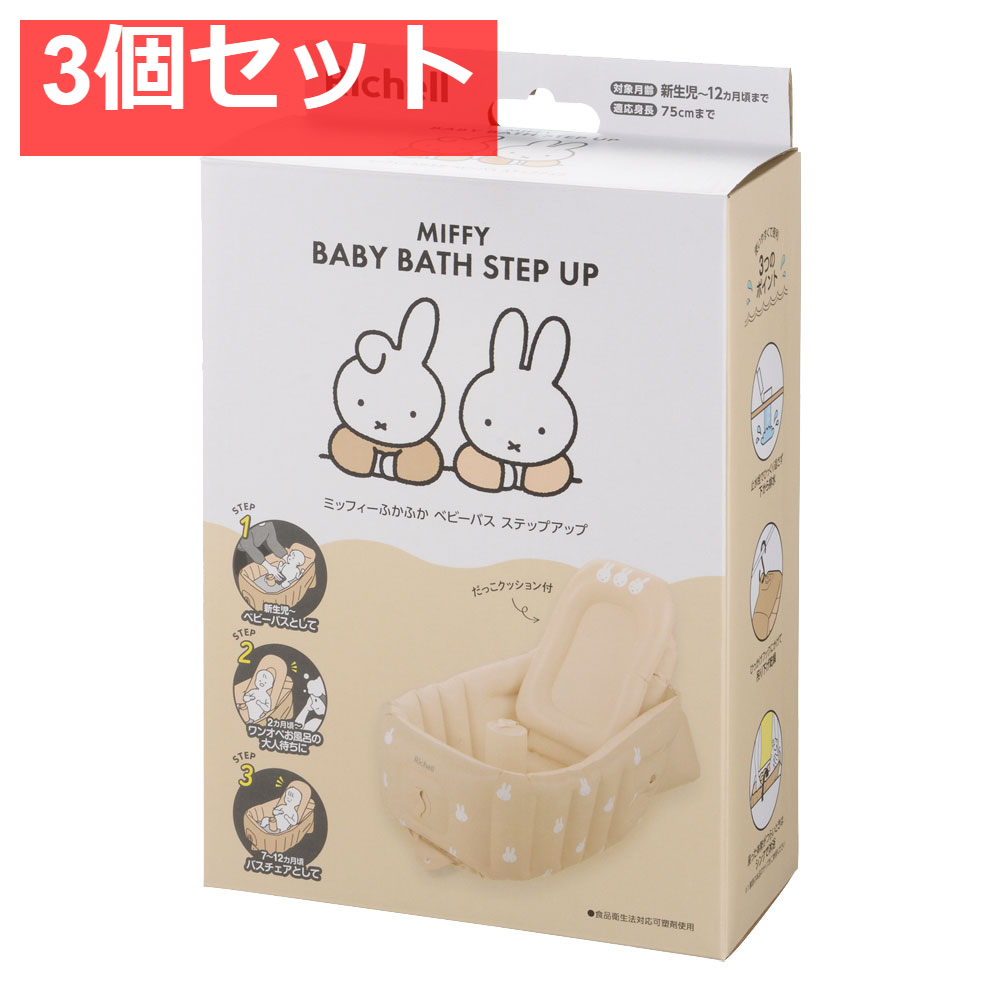 3個セット リッチェル ミッフィー ふかふかベビーバス ステップアップ