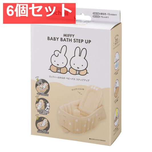6個セット リッチェル ミッフィー ふかふかベビーバス ステップアップ