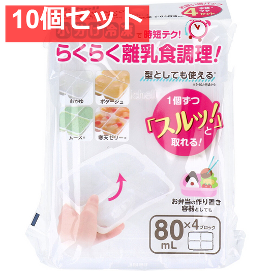 10個セット リッチェル わけわけフリージング ブロックトレー 80 80mL×4ブロック 4セット