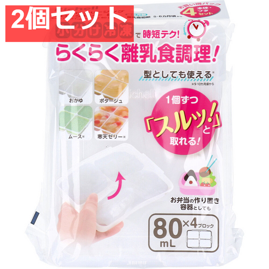 2個セット リッチェル わけわけフリージング ブロックトレー 80 80mL×4ブロック 4セット