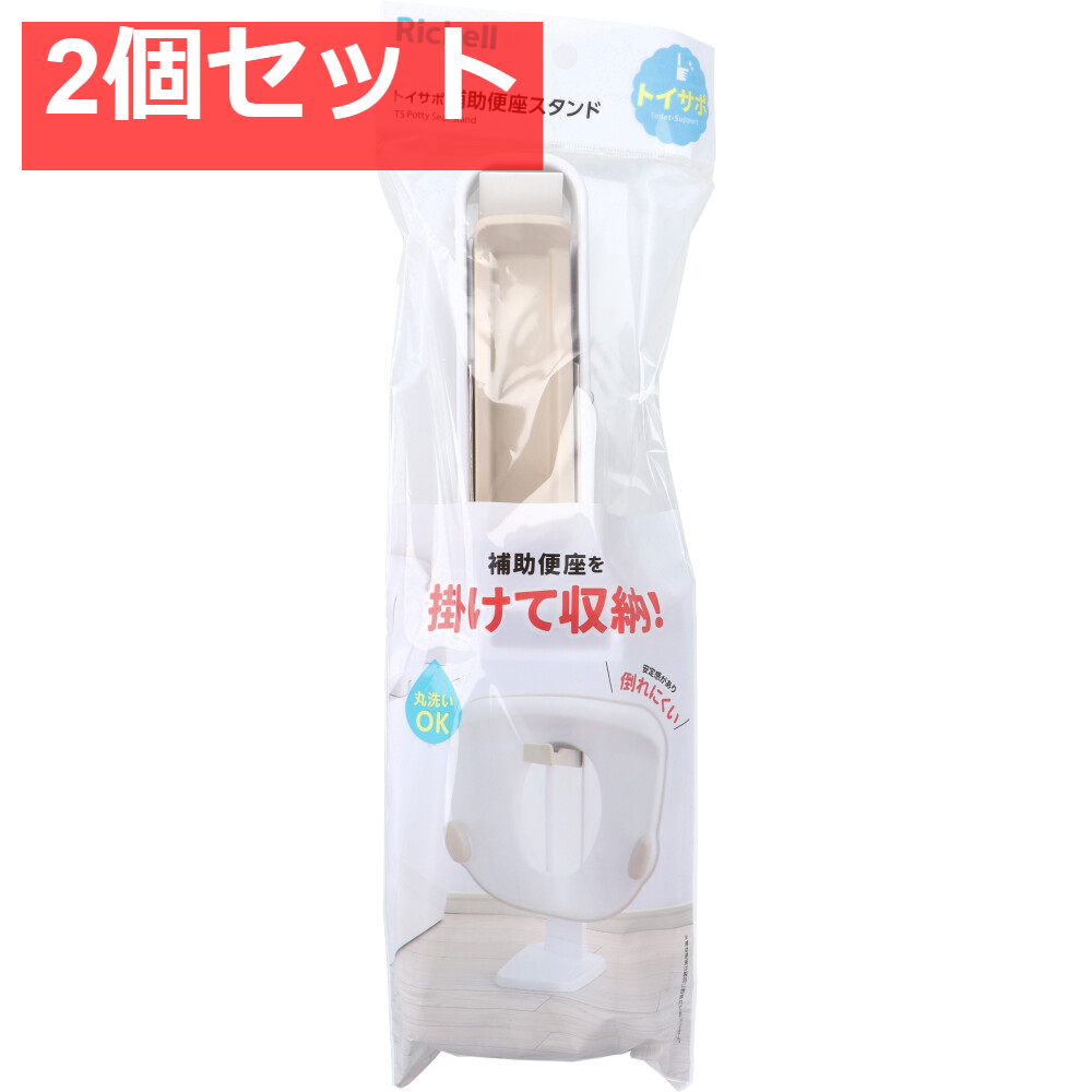 2個セット リッチェル トイサポ 補助便座スタンド