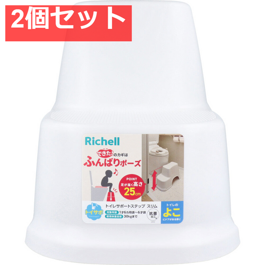 2個セット リッチェル トイサポ トイレサポートステップ スリム ホワイト