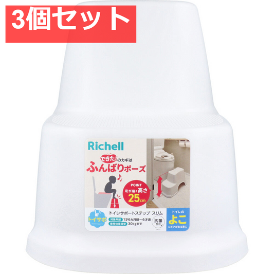 3個セット リッチェル トイサポ トイレサポートステップ スリム ホワイト