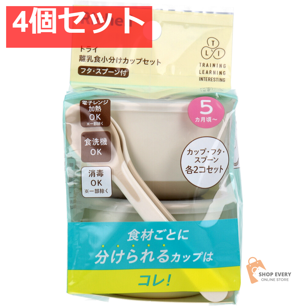 リッチェル トライ 離乳食小分けカップセットフタ・スプーン付 4個セット まとめ売り