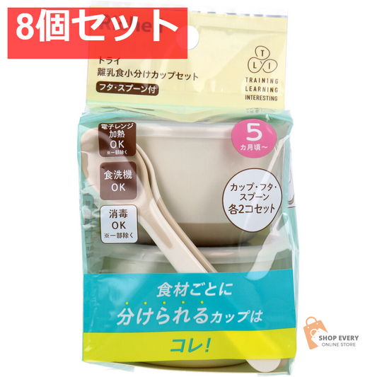 リッチェル トライ 離乳食小分けカップセットフタ・スプーン付 8個セット まとめ売り
