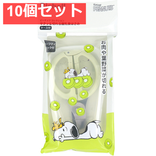 リッチェル ピーナッツ コレクション サクッと切れる離乳食はさみ FS 10個セット まとめ売り