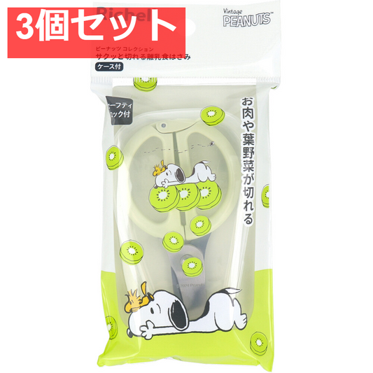 リッチェル ピーナッツ コレクション サクッと切れる離乳食はさみ FS 3個セット まとめ売り