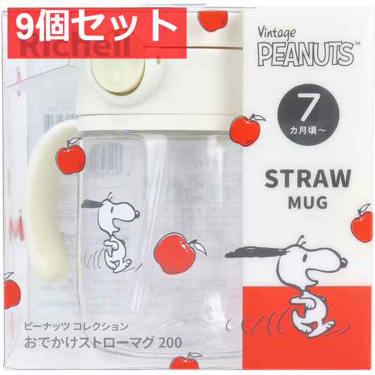 リッチェル ピーナッツ コレクション おでかけストローマグ200 FS 9個セット まとめ売り
