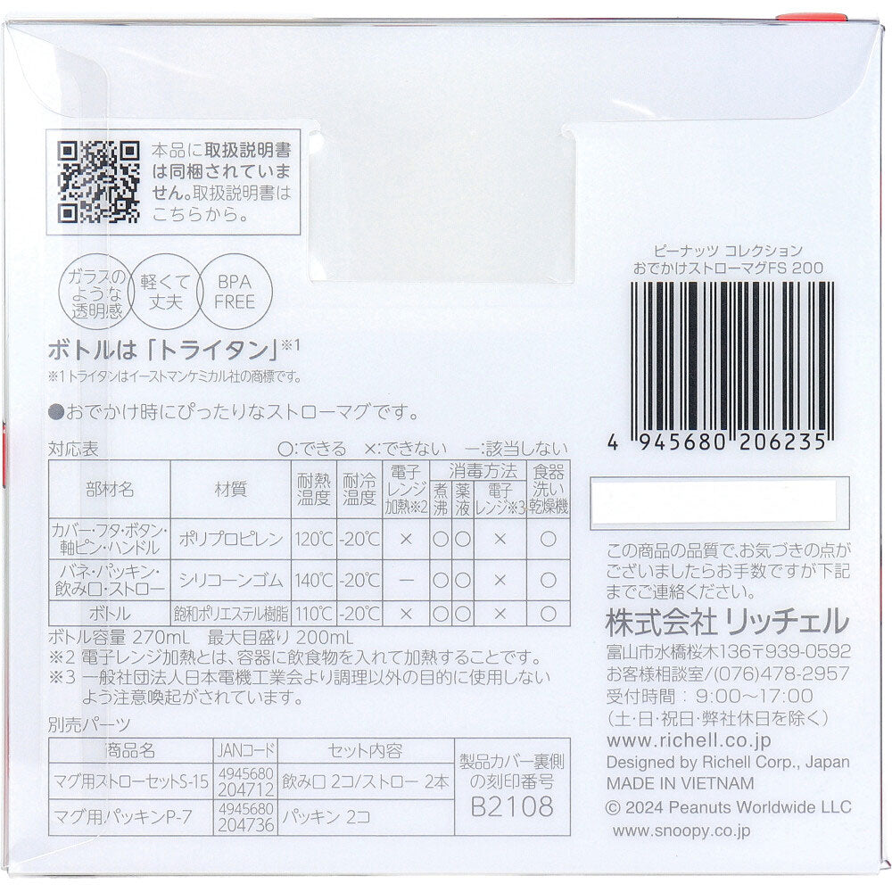 リッチェル ピーナッツ コレクション おでかけストローマグ200 FS 6個セット まとめ売り