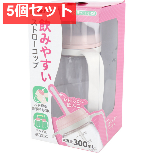 使っていいね！ 飲みやすいストローコップ 5個セット まとめ売り