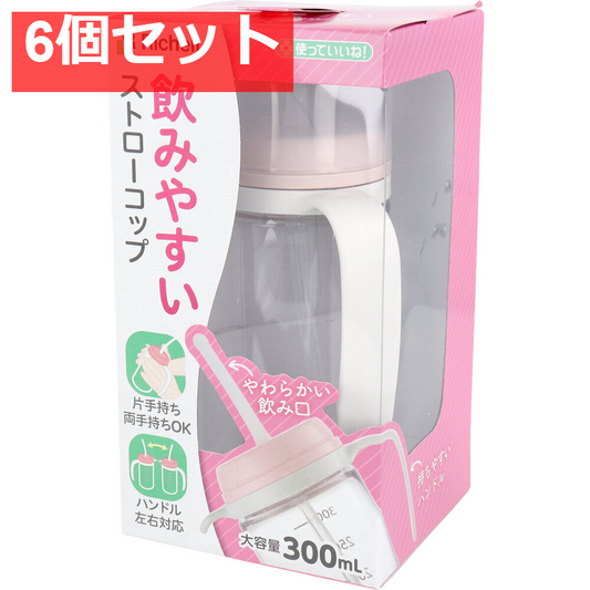 使っていいね！ 飲みやすいストローコップ 6個セット まとめ売り