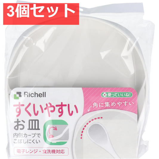 使っていいね！ すくいやすいお皿 3個セット まとめ売り