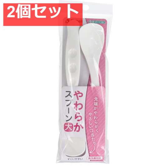 使っていいね！ やわらかスプーン 大 ホワイト 2本入 2個セット まとめ売り