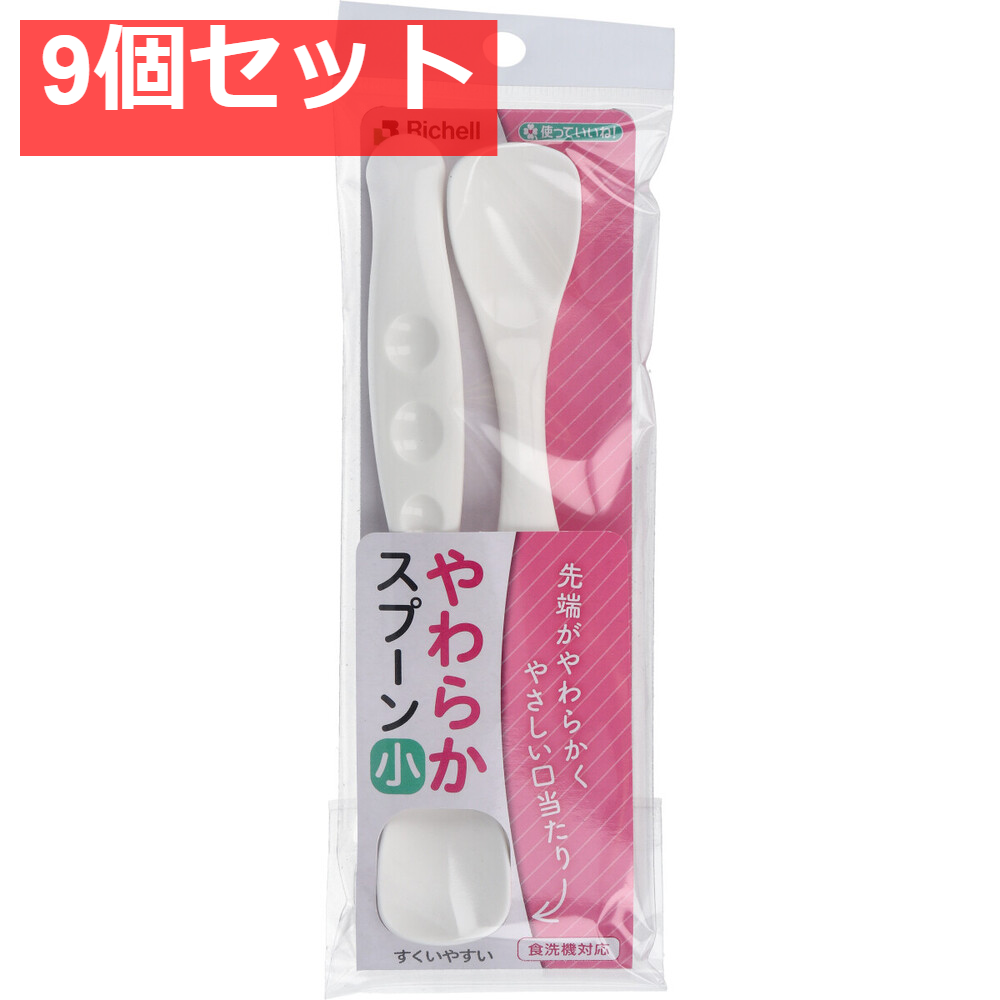 使っていいね！ やわらかスプーン 小 ホワイト 2本入 9個セット まとめ売り