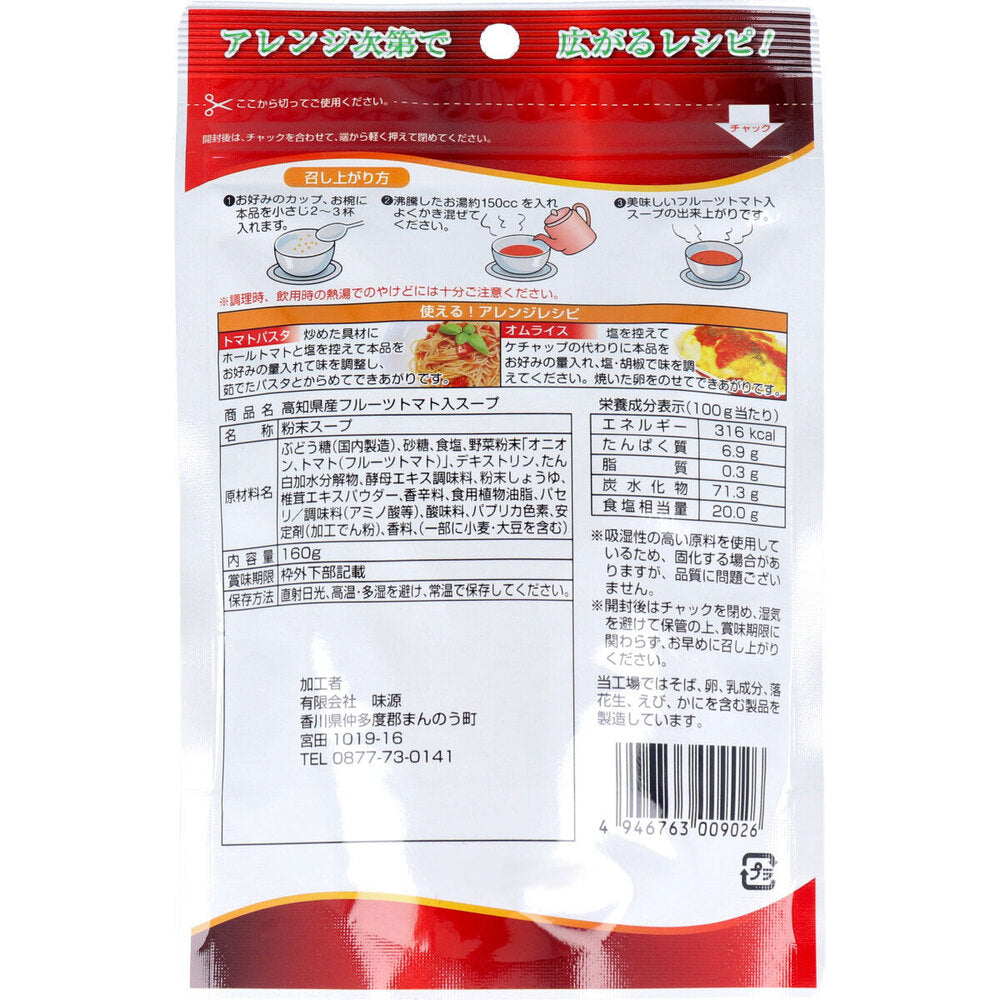 高知県産 フルーツトマトスープ お得用 160g 9個セット まとめ売り