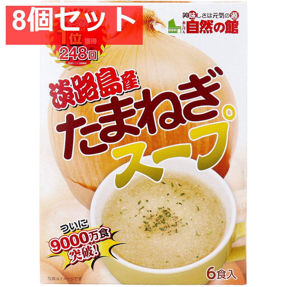 淡路島産たまねぎスープ 6食入 8個セット まとめ売り