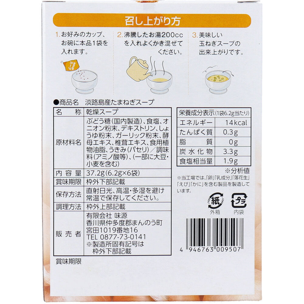 淡路島産たまねぎスープ 6食入 8個セット まとめ売り
