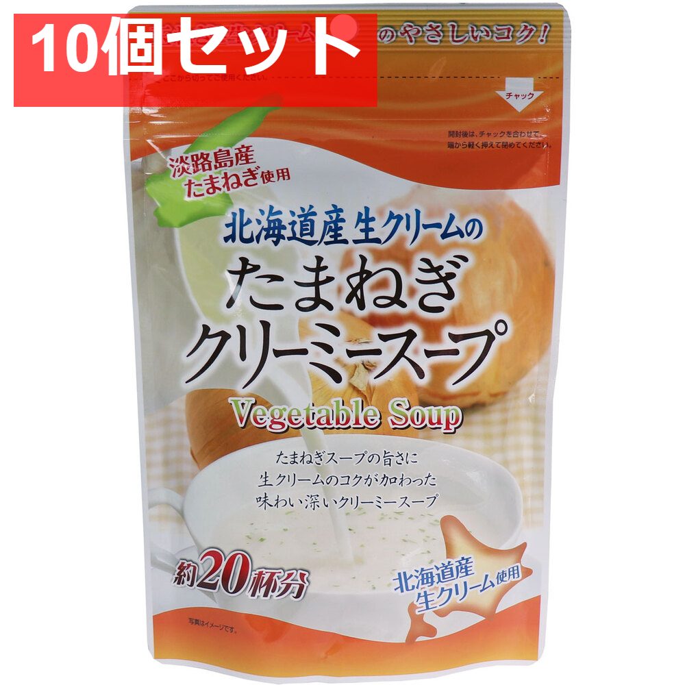 北海道産生クリームのたまねぎクリーミースープ 150g 10個セット まとめ売り
