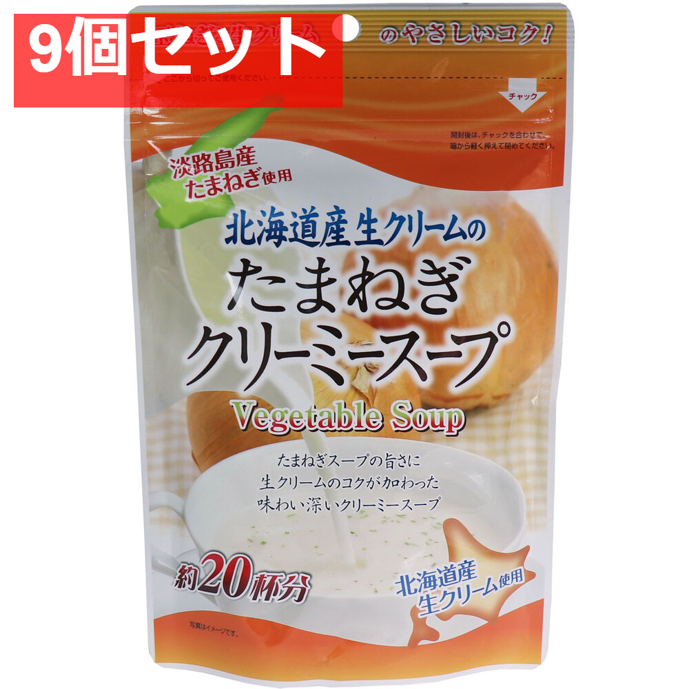 北海道産生クリームのたまねぎクリーミースープ 150g 9個セット まとめ売り