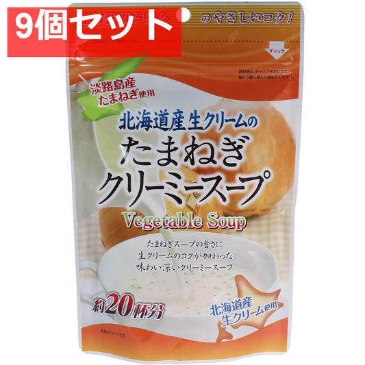 北海道産生クリームのたまねぎクリーミースープ 150g 9個セット まとめ売り