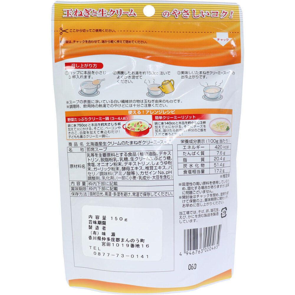 北海道産生クリームのたまねぎクリーミースープ 150g 10個セット まとめ売り