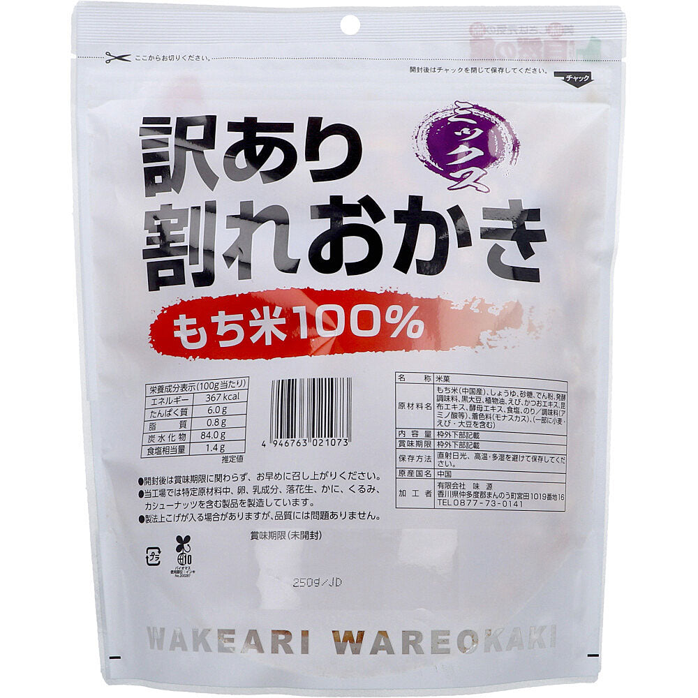 訳あり 割れおかき ミックス 250g 8個セット まとめ売り