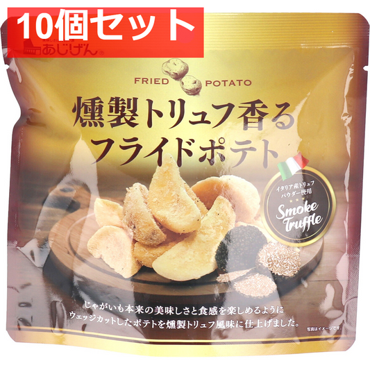 燻製トリュフ香る フライドポテト 50g 10個セット まとめ売り