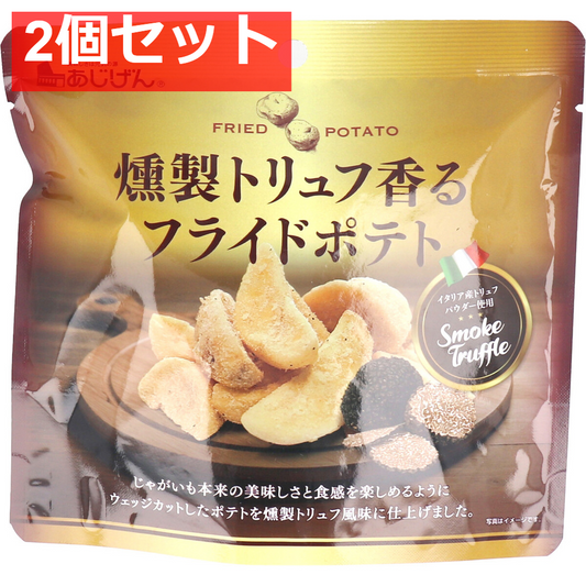燻製トリュフ香る フライドポテト 50g 2個セット まとめ売り
