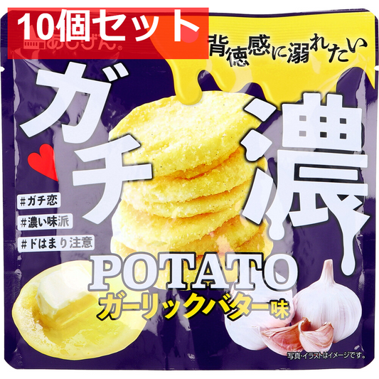 ガチ濃POTATO ガーリックバター味 43g 10個セット まとめ売り