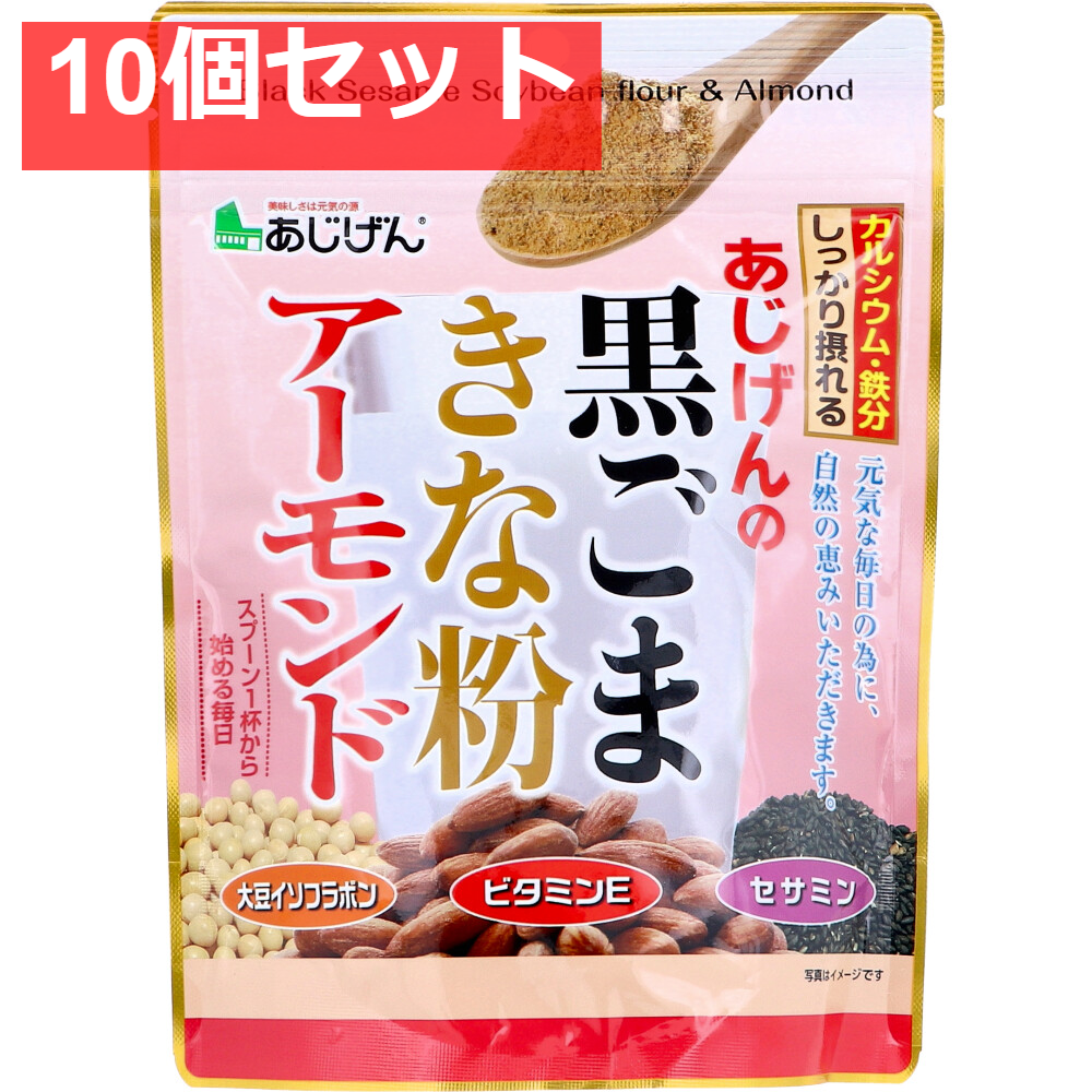 あじげんの黒ごまきな粉アーモンド 150g 10個セット まとめ売り