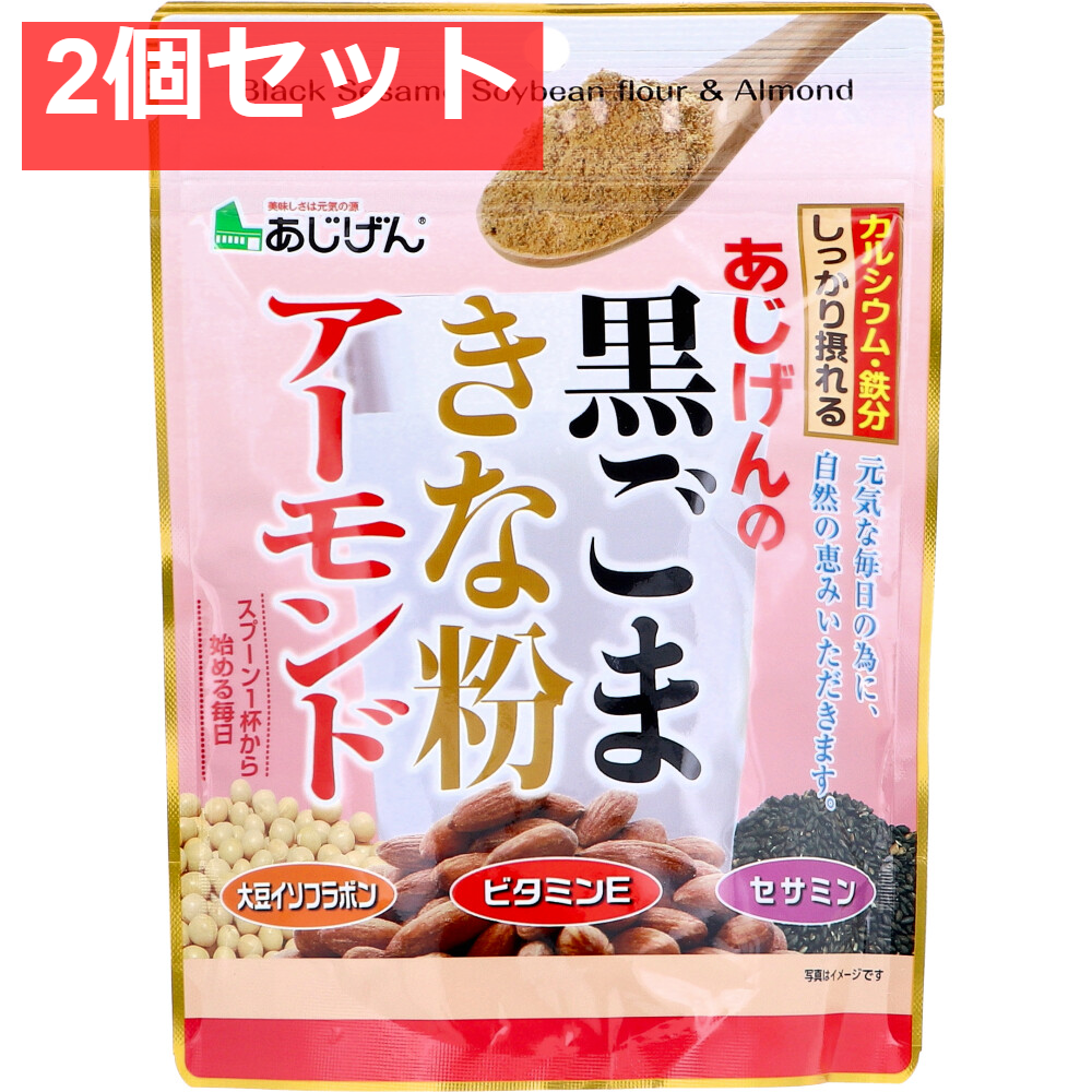 あじげんの黒ごまきな粉アーモンド 150g 2個セット まとめ売り