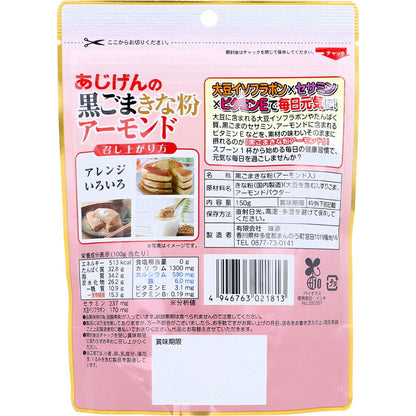あじげんの黒ごまきな粉アーモンド 150g 7個セット まとめ売り