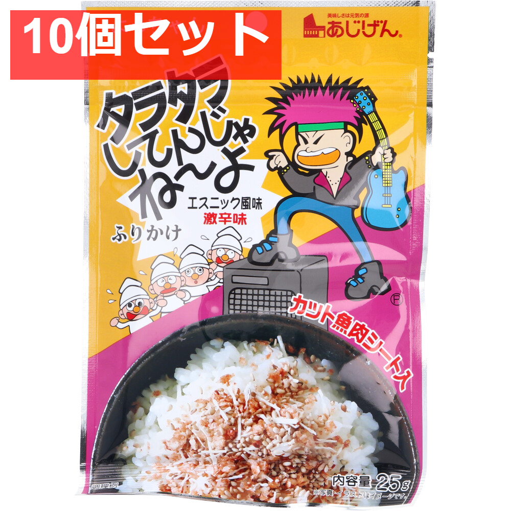 タラタラしてんじゃねーよ ふりかけ エスニック風味激辛味 25g 10個セット まとめ売り