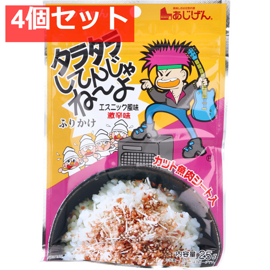 タラタラしてんじゃねーよ ふりかけ エスニック風味激辛味 25g 4個セット まとめ売り