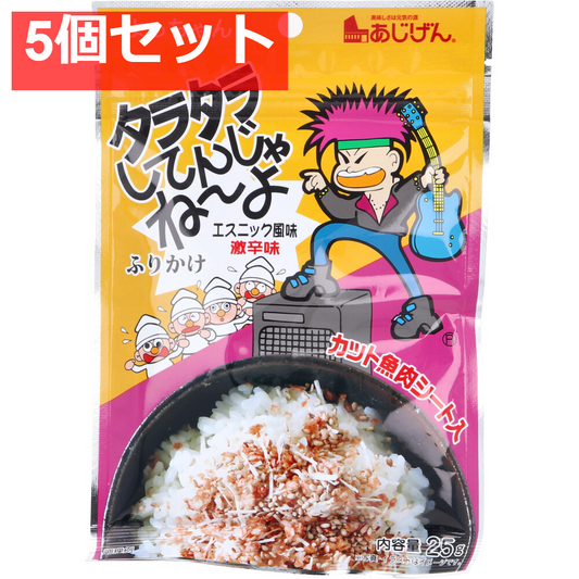 タラタラしてんじゃねーよ ふりかけ エスニック風味激辛味 25g 5個セット まとめ売り