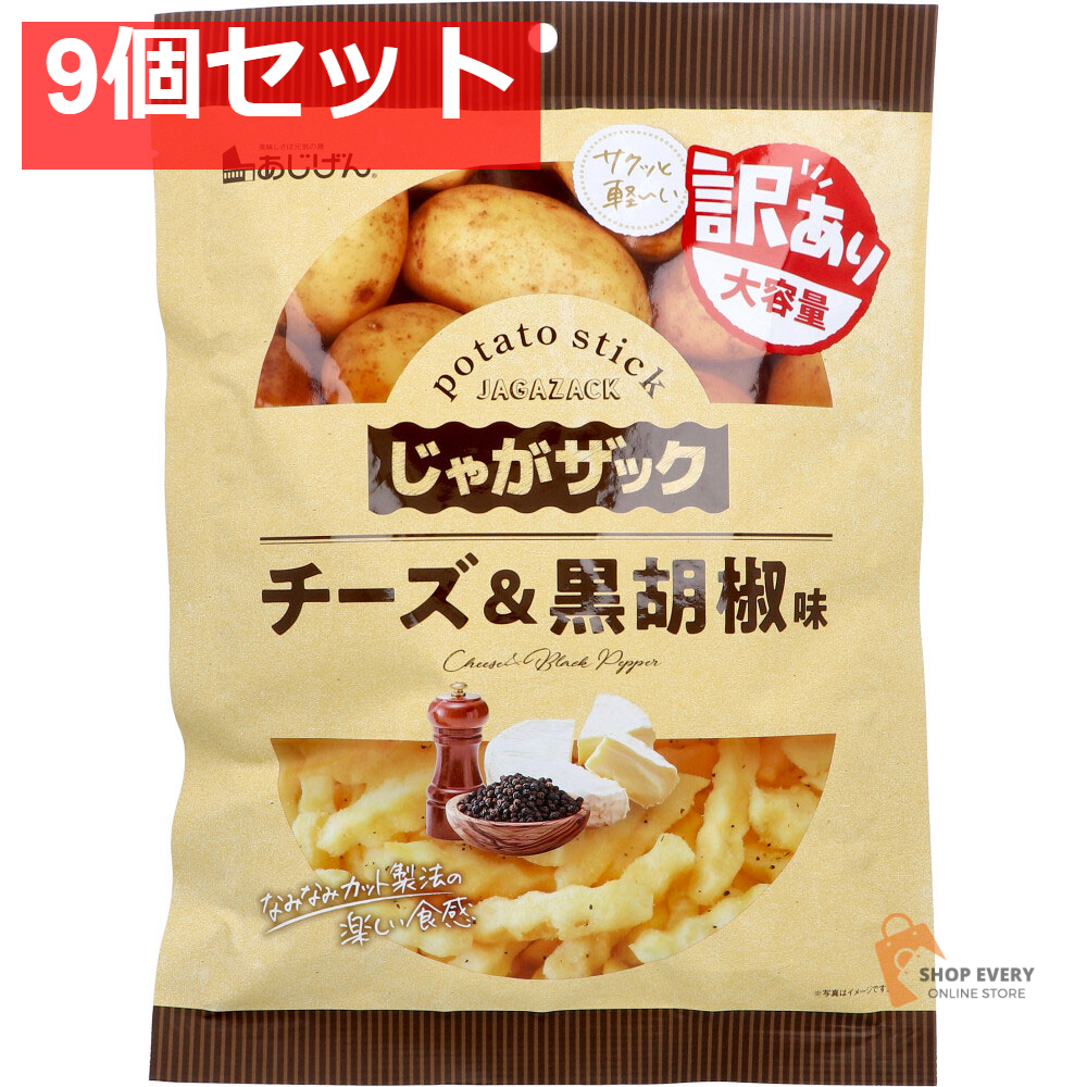 じゃがザック チーズ＆黒胡椒味 140g 9個セット まとめ売り