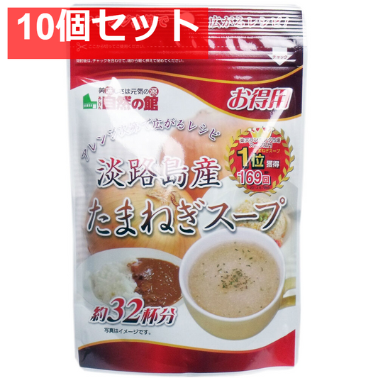 淡路島産 たまねぎスープ お得用 200g 10個セット まとめ売り
