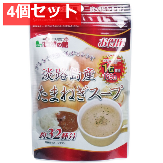 淡路島産 たまねぎスープ お得用 200g 4個セット まとめ売り